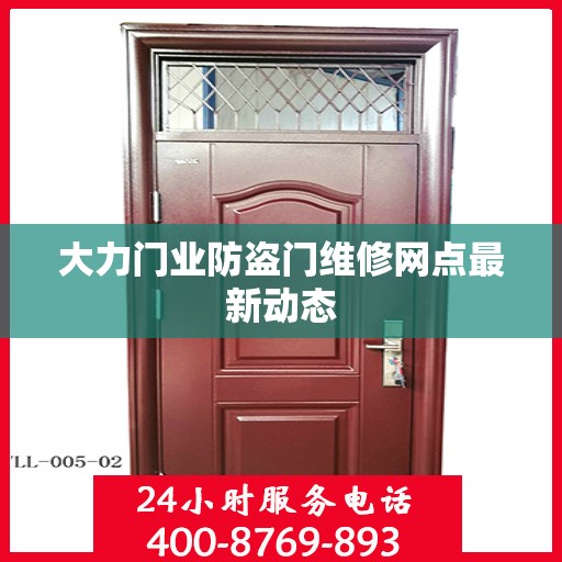 大力门业防盗门维修网点最新动态