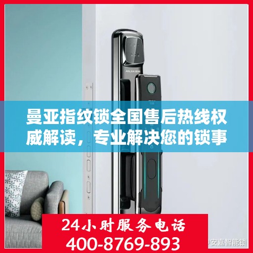曼亚指纹锁全国售后热线权威解读，专业解决您的锁事疑虑