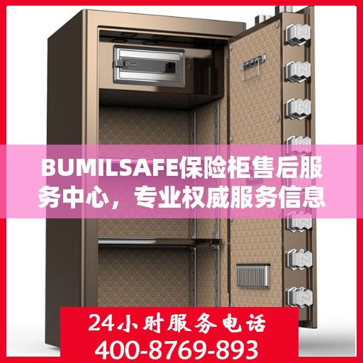 BUMILSAFE保险柜售后服务中心，专业权威服务信息一览