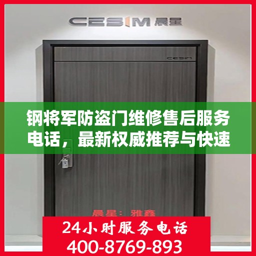钢将军防盗门维修售后服务电话，最新权威推荐与快速响应维修支持
