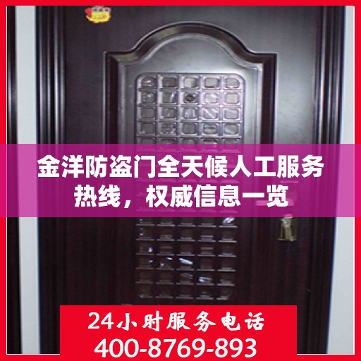 金洋防盗门全天候人工服务热线，权威信息一览