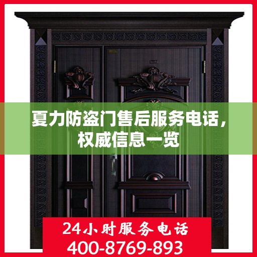 夏力防盗门售后服务电话，权威信息一览