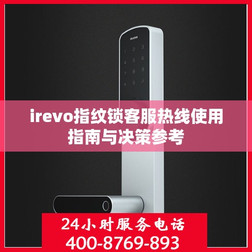 irevo指纹锁客服热线使用指南与决策参考