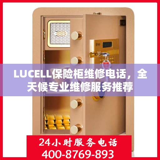 LUCELL保险柜维修电话，全天候专业维修服务推荐