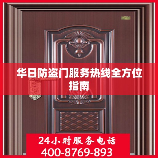 华日防盗门服务热线全方位指南