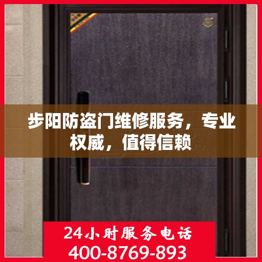 步阳防盗门维修服务，专业权威，值得信赖