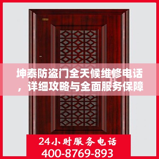 坤泰防盗门全天候维修电话，详细攻略与全面服务保障