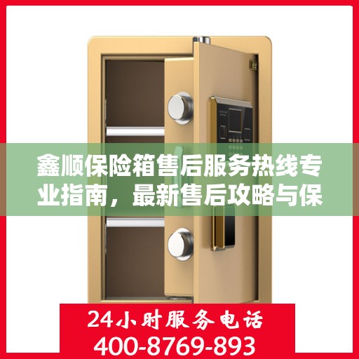 鑫顺保险箱售后服务热线专业指南，最新售后攻略与保障服务介绍