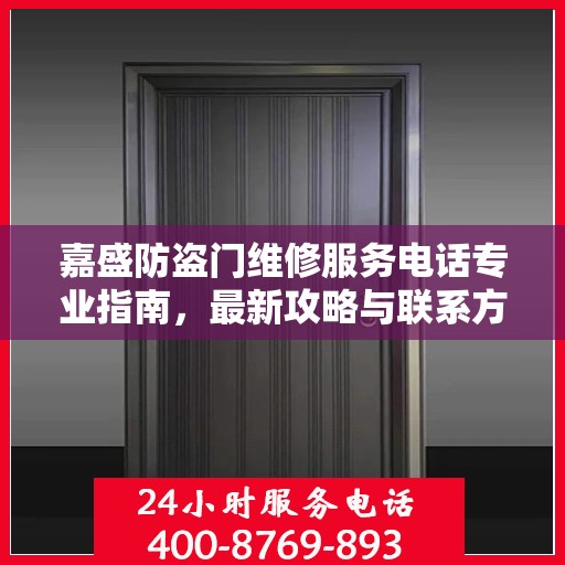 嘉盛防盗门维修服务电话专业指南，最新攻略与联系方式