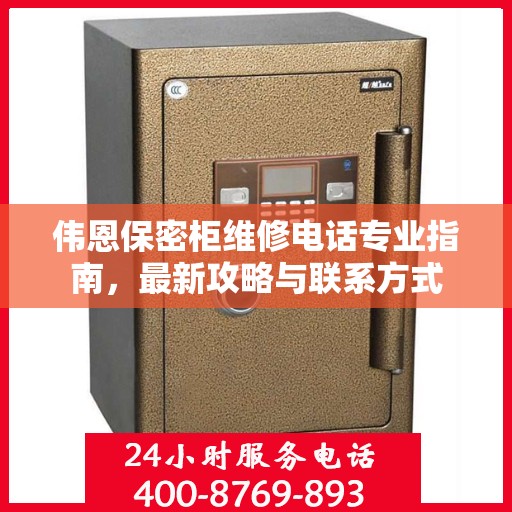 伟恩保密柜维修电话专业指南，最新攻略与联系方式