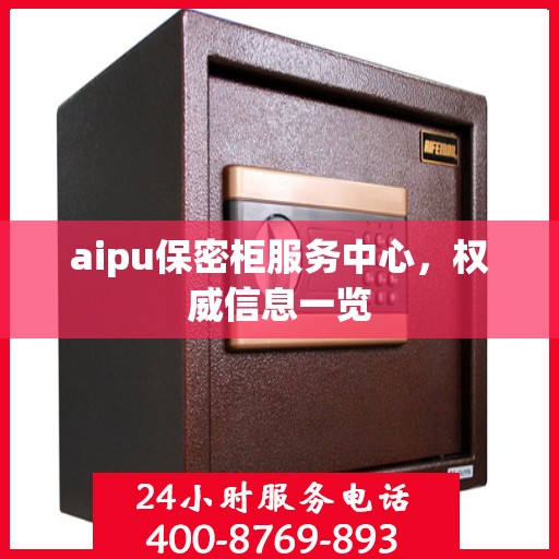 aipu保密柜服务中心，权威信息一览