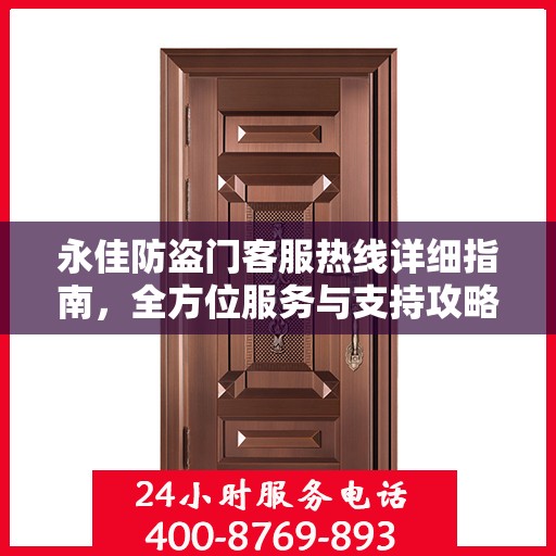 永佳防盗门客服热线详细指南，全方位服务与支持攻略