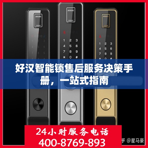 好汉智能锁售后服务决策手册，一站式指南