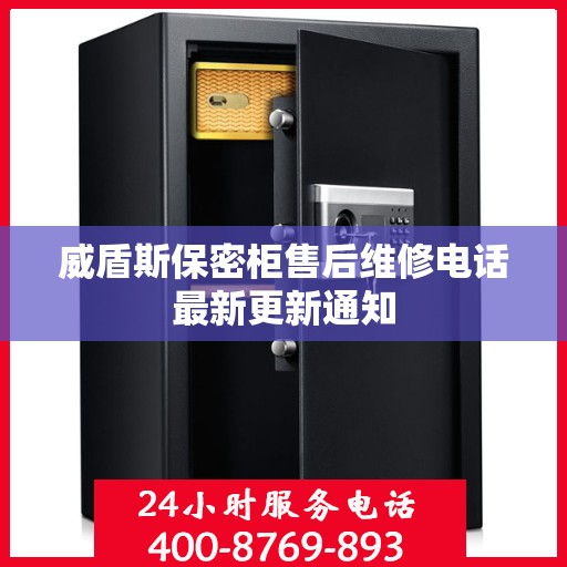 威盾斯保密柜售后维修电话最新更新通知