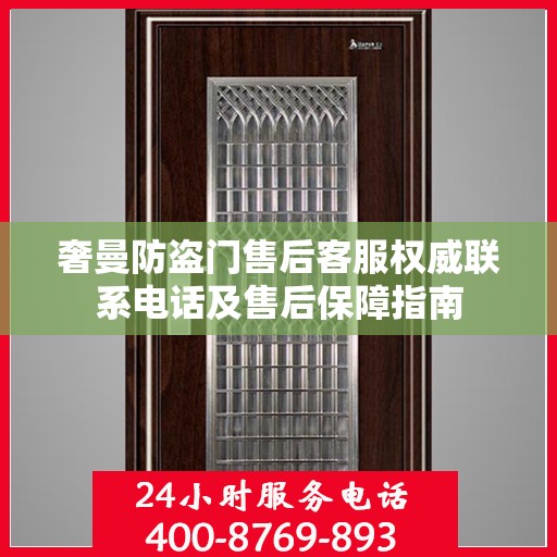 奢曼防盗门售后客服权威联系电话及售后保障指南