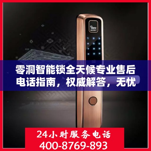 零洞智能锁全天候专业售后电话指南，权威解答，无忧服务保障！