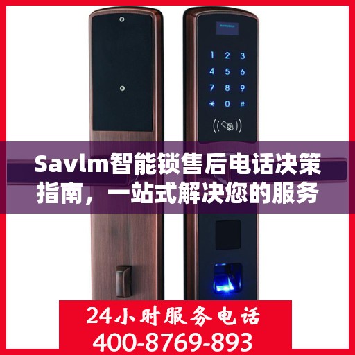 Savlm智能锁售后电话决策指南，一站式解决您的服务需求