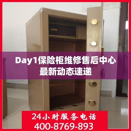 Day1保险柜维修售后中心最新动态速递