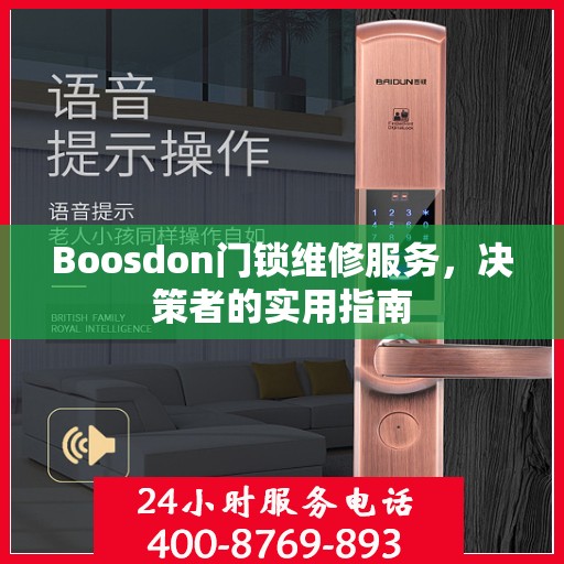Boosdon门锁维修服务，决策者的实用指南