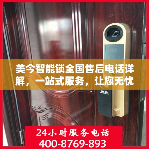 美今智能锁全国售后电话详解，一站式服务，让您无忧使用！