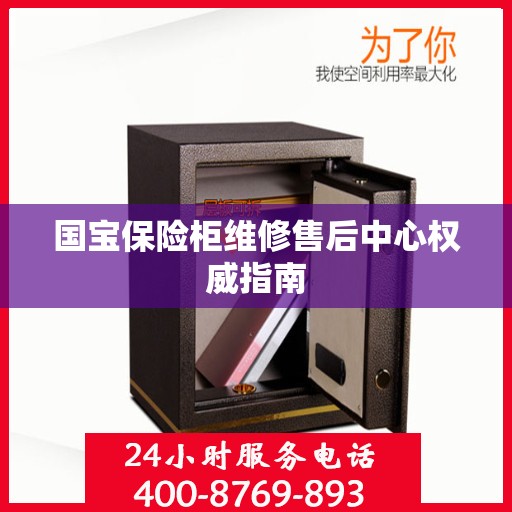 国宝保险柜维修售后中心权威指南