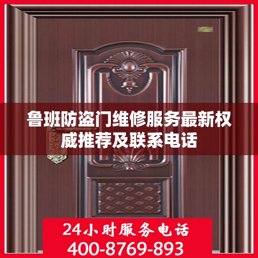 鲁班防盗门维修服务最新权威推荐及联系电话