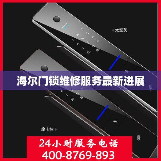 海尔门锁维修服务最新进展