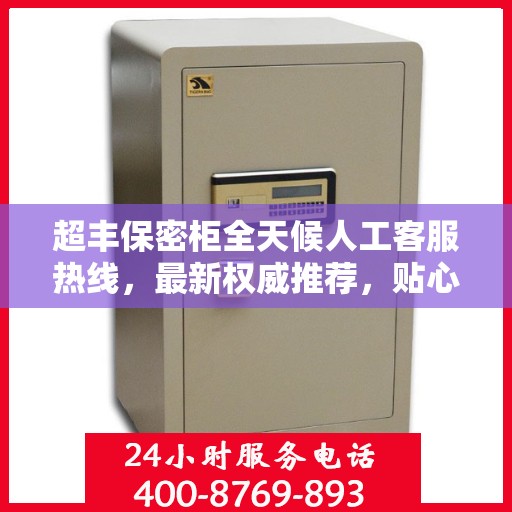超丰保密柜全天候人工客服热线，最新权威推荐，贴心服务触手可及