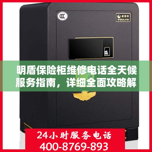 明盾保险柜维修电话全天候服务指南，详细全面攻略解析