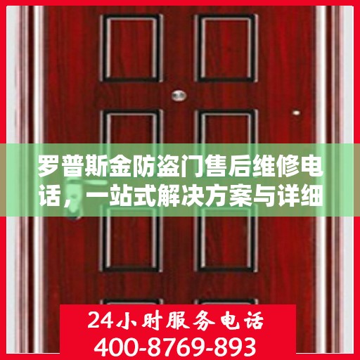 罗普斯金防盗门售后维修电话，一站式解决方案与详细攻略