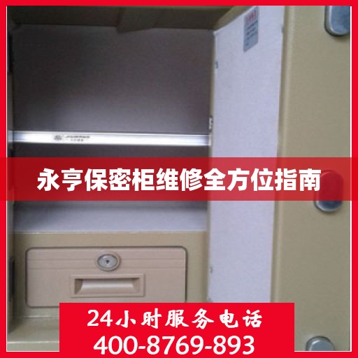 永亨保密柜维修全方位指南