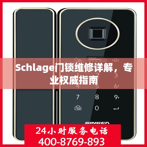 Schlage门锁维修详解，专业权威指南