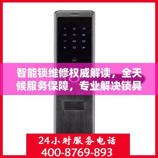 智能锁维修权威解读，全天候服务保障，专业解决锁具问题