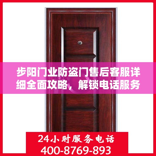 步阳门业防盗门售后客服详细全面攻略，解锁电话服务，解决您的所有问题
