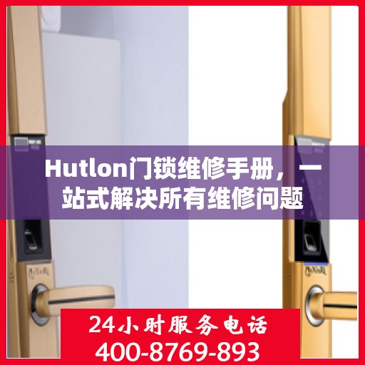 Hutlon门锁维修手册，一站式解决所有维修问题