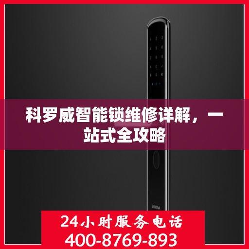 科罗威智能锁维修详解，一站式全攻略