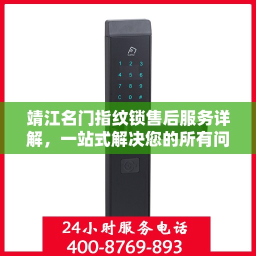 靖江名门指纹锁售后服务详解，一站式解决您的所有问题