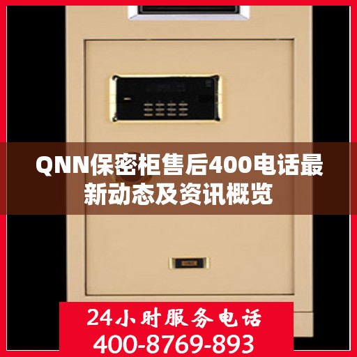 QNN保密柜售后400电话最新动态及资讯概览