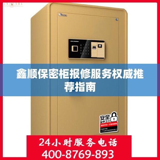 鑫顺保密柜报修服务权威推荐指南