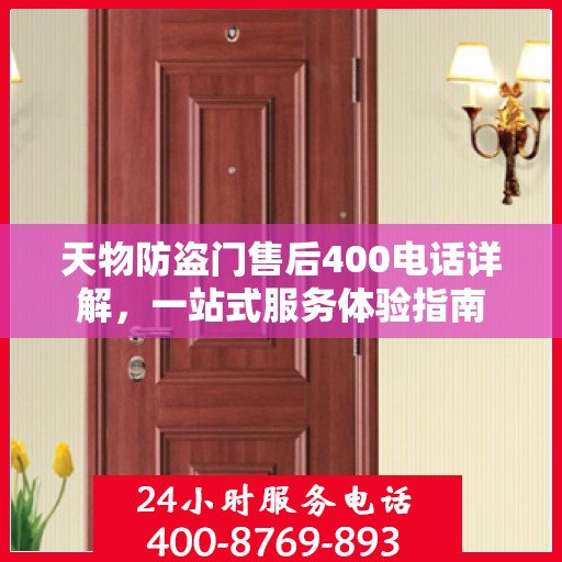 天物防盗门售后400电话详解，一站式服务体验指南