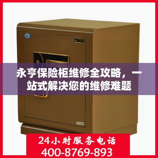 永亨保险柜维修全攻略，一站式解决您的维修难题