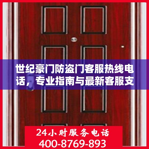 世纪豪门防盗门客服热线电话，专业指南与最新客服支持攻略