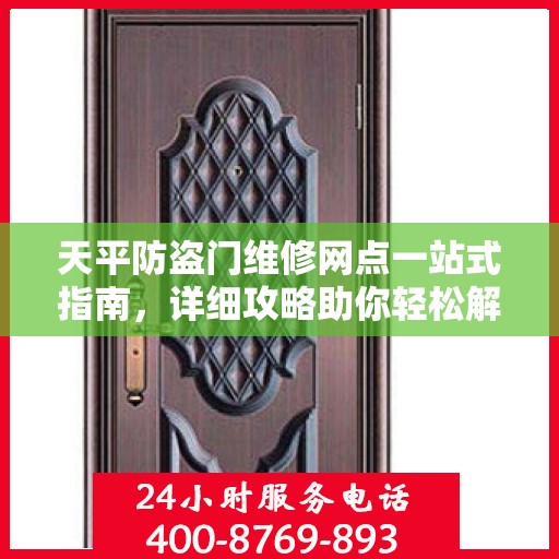 天平防盗门维修网点一站式指南，详细攻略助你轻松解决维修问题