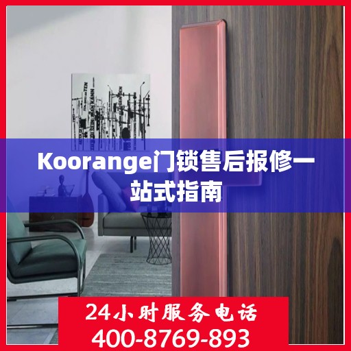Koorange门锁售后报修一站式指南