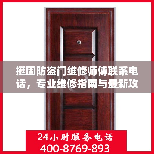挺固防盗门维修师傅联系电话，专业维修指南与最新攻略