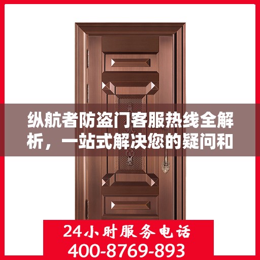 纵航者防盗门客服热线全解析，一站式解决您的疑问和需求