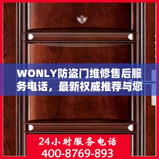 WONLY防盗门维修售后服务电话，最新权威推荐与您的安全锁事无忧