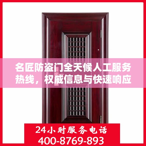 名匠防盗门全天候人工服务热线，权威信息与快速响应