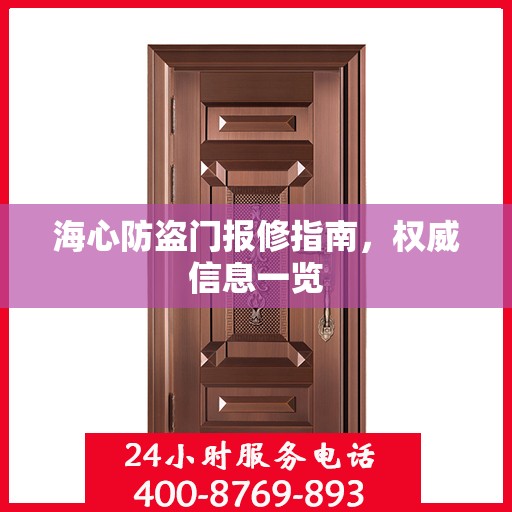 海心防盗门报修指南，权威信息一览