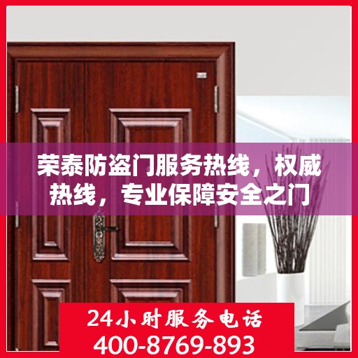 荣泰防盗门服务热线，权威热线，专业保障安全之门